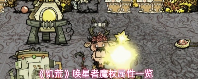 《饥荒》中唤星者魔杖的详细属性解析