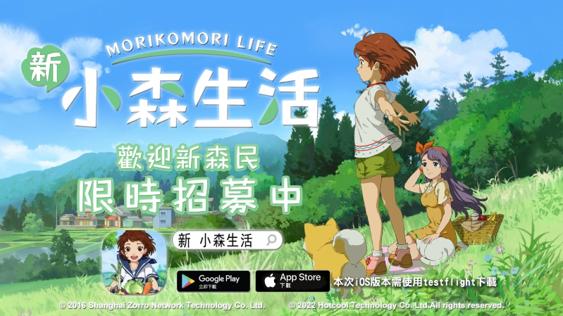 《新小森生活》即将开启“慢森活内测”阶段，期待你的亲身体验理想乡村生活。