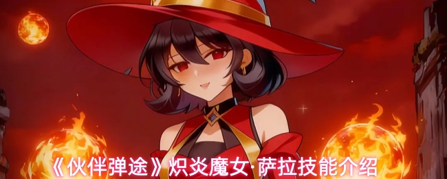 《伙伴弹途》中的炽热魔女萨拉技能详解 
