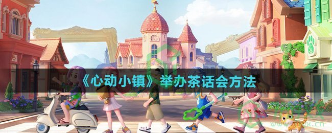 心动小镇中，如何组织和举办一场茶话会？——具体操作流程解析