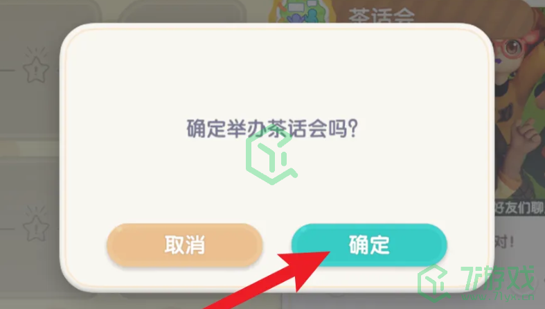 心动小镇中，如何组织和举办一场茶话会？——具体操作流程解析