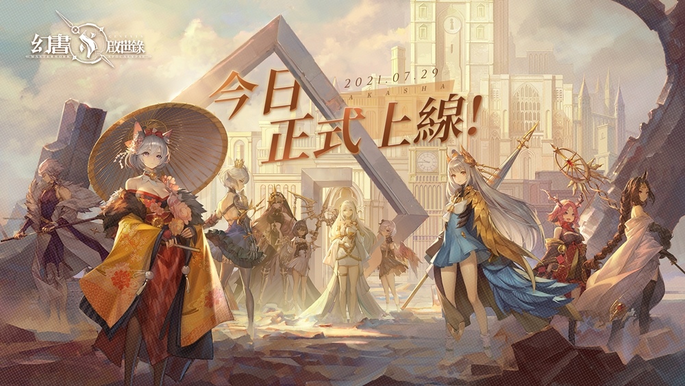 《幻书启世录》已正式登陆双平台，完成设定任务即可获得丰富的抽卡机会！

