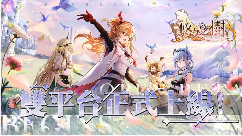 纯正幻想史诗巨作《悠久之树》正式开启冒险旅程，今日双平台同步上线！

