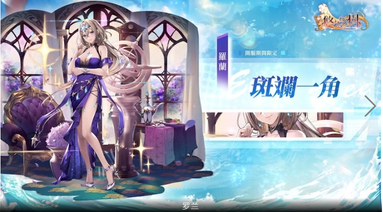 纯正幻想史诗巨作《悠久之树》正式开启冒险旅程，今日双平台同步上线！

