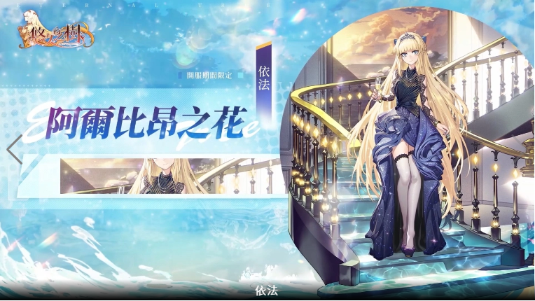 纯正幻想史诗巨作《悠久之树》正式开启冒险旅程，今日双平台同步上线！

