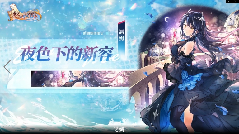 纯正幻想史诗巨作《悠久之树》正式开启冒险旅程，今日双平台同步上线！

