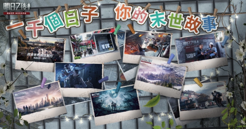 《明日之后》迎来三周年之际，开启了一系列暖场活动，登录即可免费获得纪念款时尚装扮和头像框！