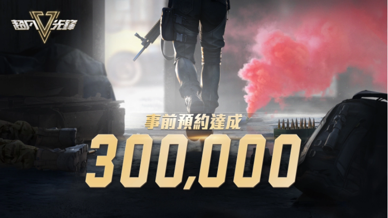 《超凡先锋》预约人数突破30万，全面开启全服解锁起家金和射击装备！  
