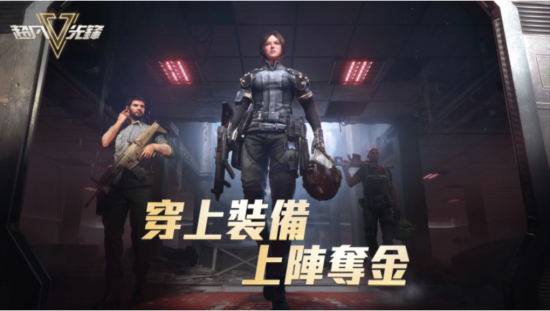 《超凡先锋》预约人数突破30万，全面开启全服解锁起家金和射击装备！  
