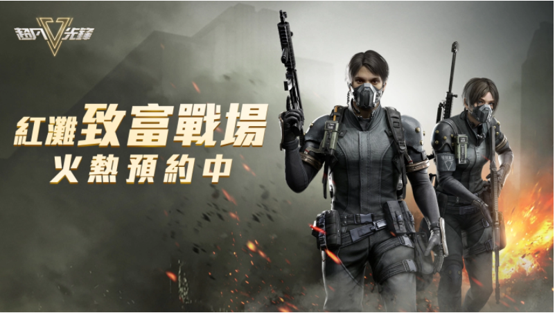 《超凡先锋》预约人数突破30万，全面开启全服解锁起家金和射击装备！  
