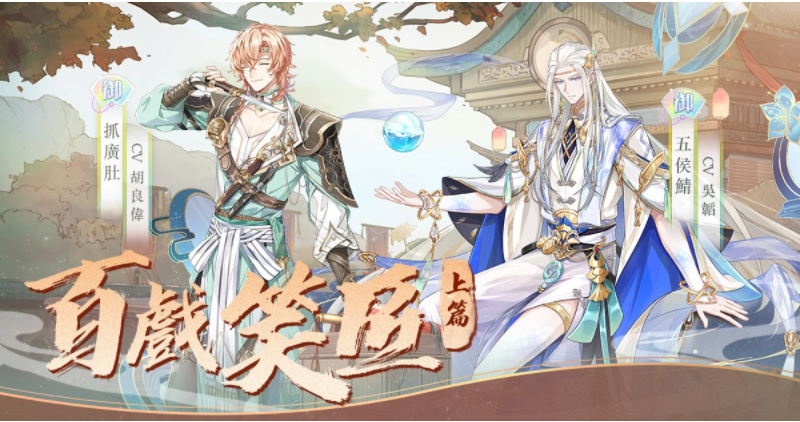 《食物语》迎来两周年庆典，推出全新版本「百戏笑匠•上」同步上线 

