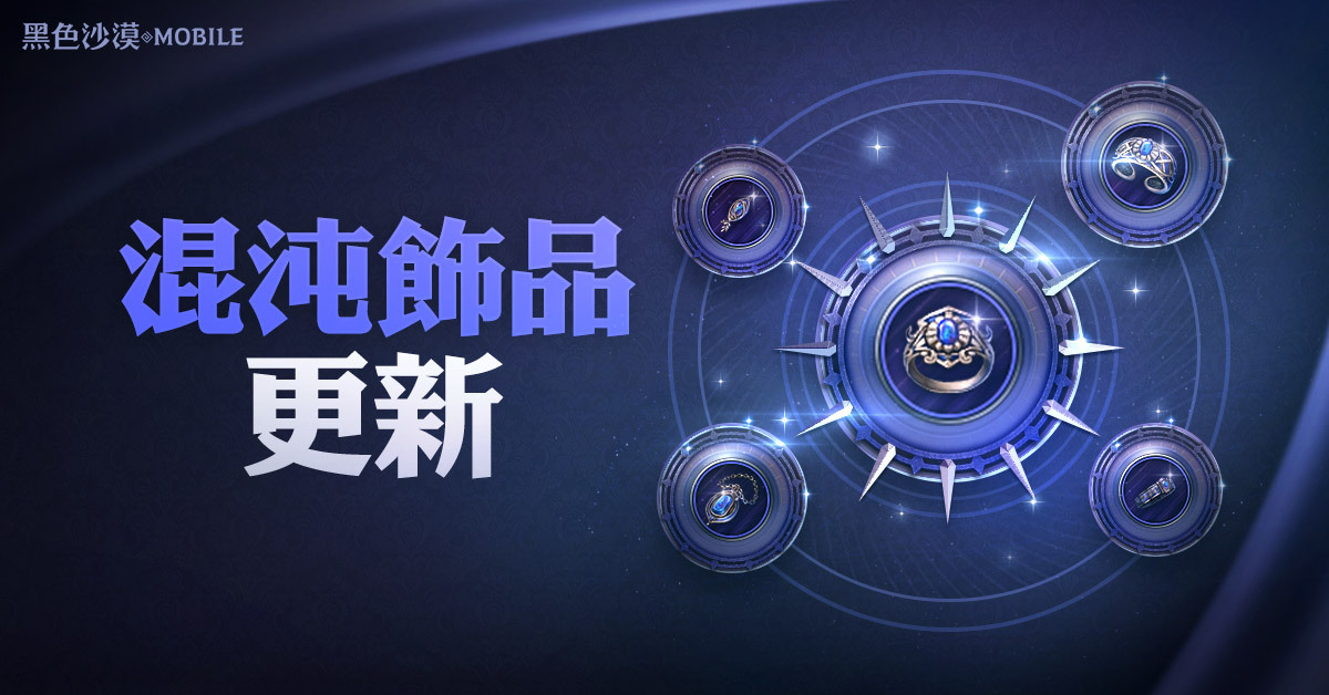 《黑色沙漠MOBILE》引入了全新加强版的混沌等级饰品，实现了力量的突破与觉醒，彰显其非凡潜力  
