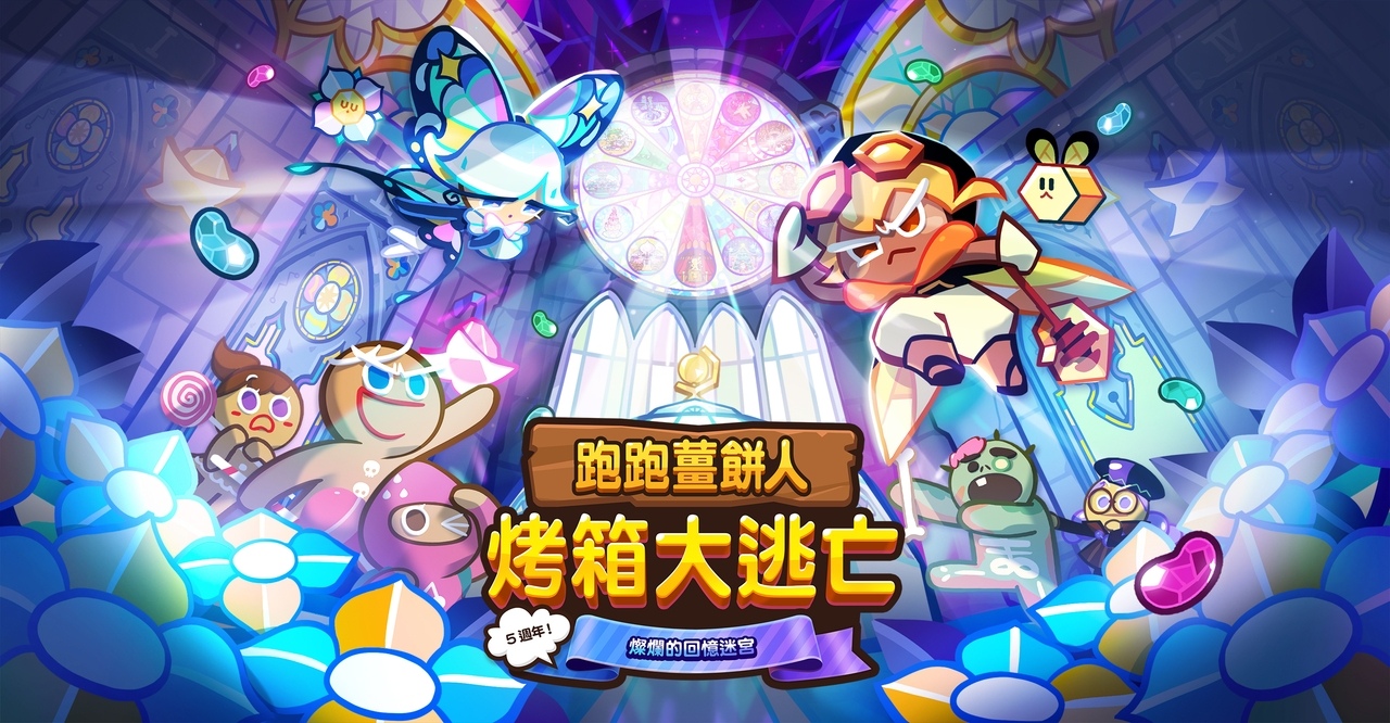 《跑跑姜饼人：烤箱大逃亡》迎来五周年盛大更新，推出全新「灿烂的回忆迷宫」！