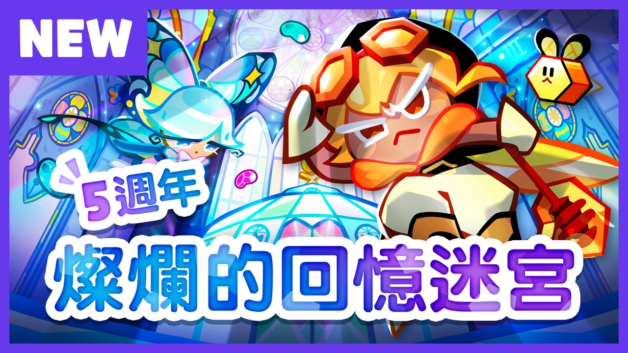 《跑跑姜饼人：烤箱大逃亡》迎来五周年盛大更新，推出全新「灿烂的回忆迷宫」！