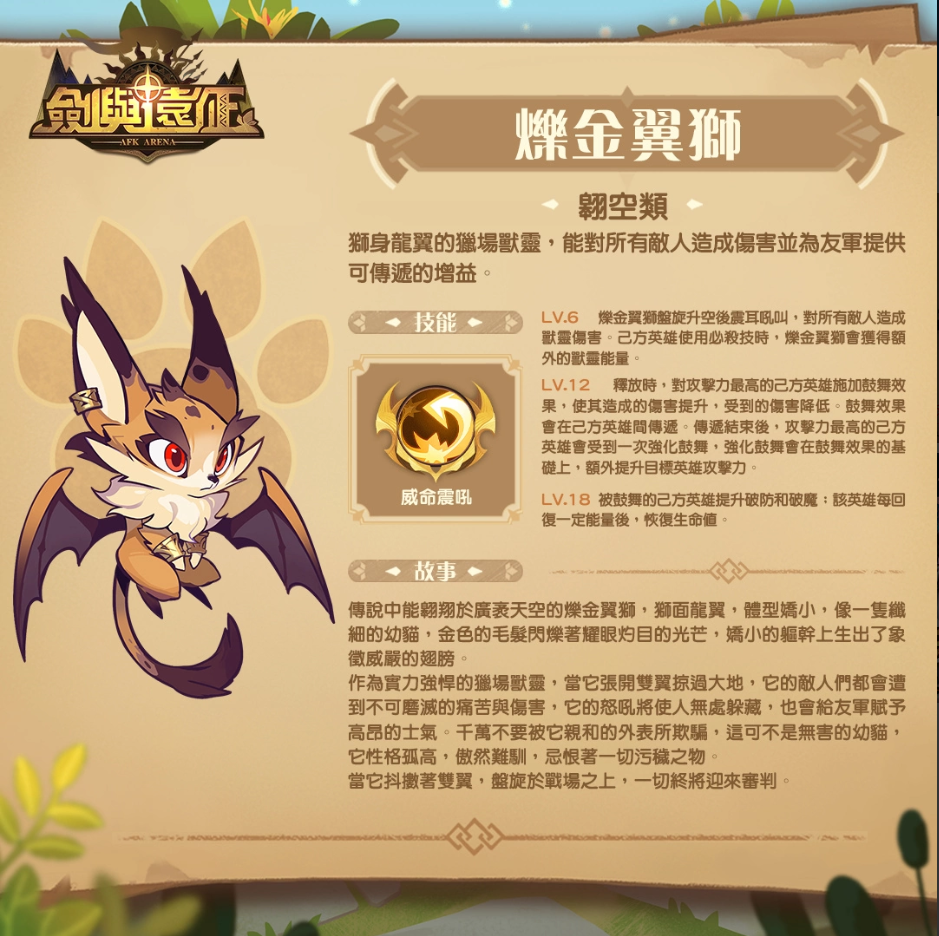 《剑与远征》超Q猎场兽灵“烁金翼狮”现身，狂澜夺金活动强势回归，重磅上线