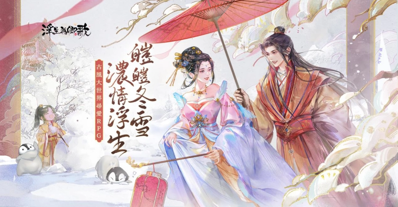 《浮生为卿歌》迎来圣诞特别版本，捏脸大赛主题活动震撼开启，为节日氛围添彩