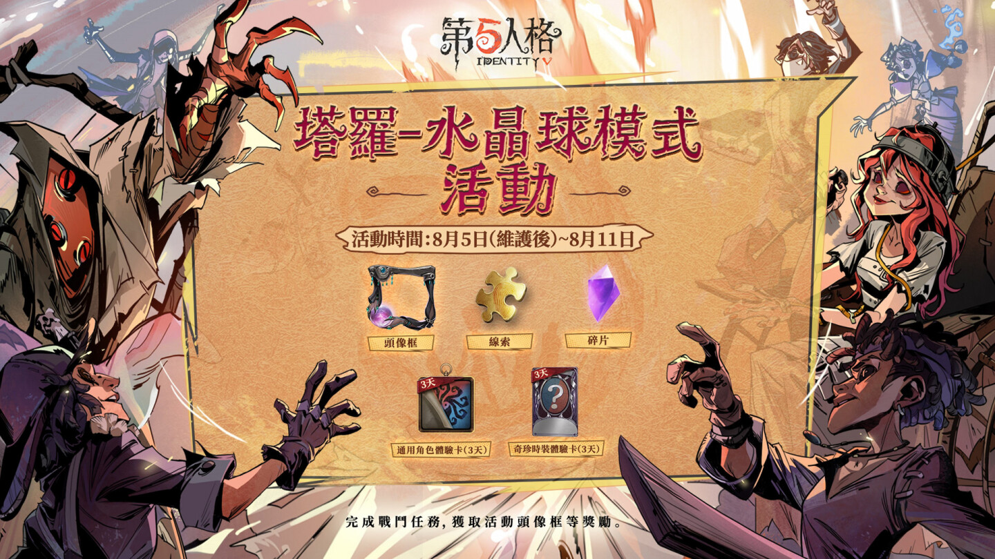 全新娱乐体验《第五人格》带来塔罗-水晶球模式，震撼登场
