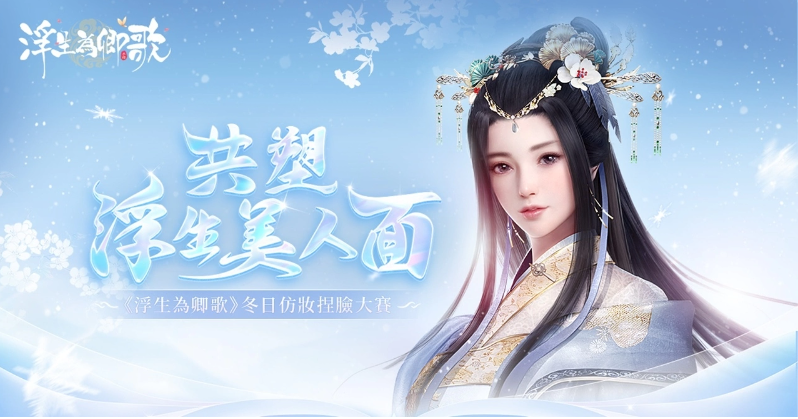 《浮生为卿歌》迎来圣诞特别版本,捏脸大赛主题活动震撼开启,为节日氛围添彩 《浮生为卿歌》迎来圣诞特别版本,捏脸大赛主题活动震撼开启,为节日氛围添彩