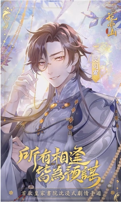 伴随春风到来，繁花盛放，只待君临！备受瞩目的华丽剧情手游《花亦山心之月》将于5月26日正式上线。