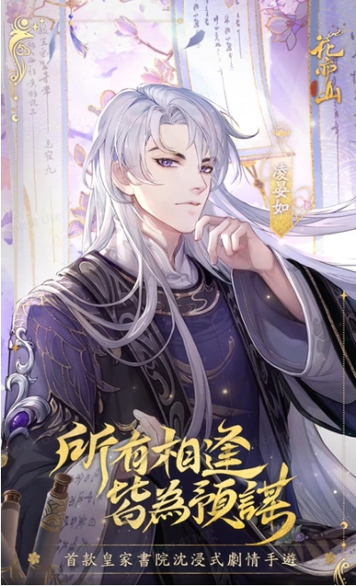伴随春风到来，繁花盛放，只待君临！备受瞩目的华丽剧情手游《花亦山心之月》将于5月26日正式上线。