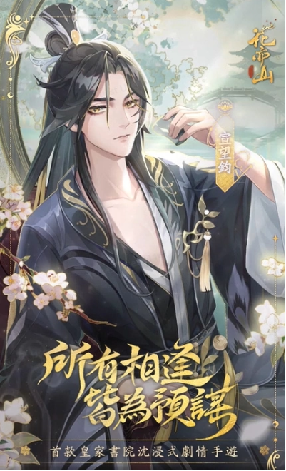 伴随春风到来，繁花盛放，只待君临！备受瞩目的华丽剧情手游《花亦山心之月》将于5月26日正式上线。