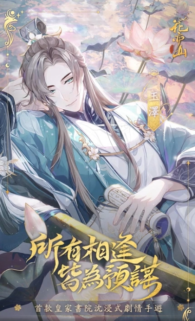 伴随春风到来，繁花盛放，只待君临！备受瞩目的华丽剧情手游《花亦山心之月》将于5月26日正式上线。