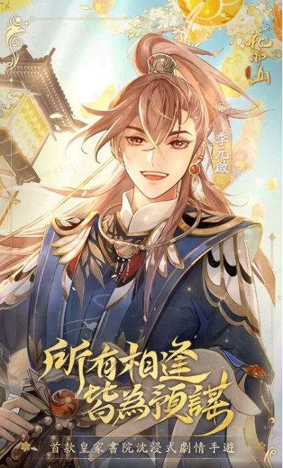 伴随春风到来，繁花盛放，只待君临！备受瞩目的华丽剧情手游《花亦山心之月》将于5月26日正式上线。