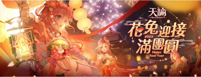 在《天谕》中，花兔们欢庆团圆佳节，新春活动连续不断，奖励丰富