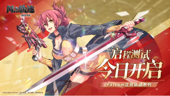 在英勇启程的瞬间，今日，《闪之轨迹：北方战役》正式开启测试！