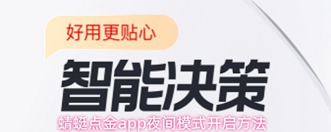 在使用蜻蜓点金应用时，如何快速启用夜间浏览模式？