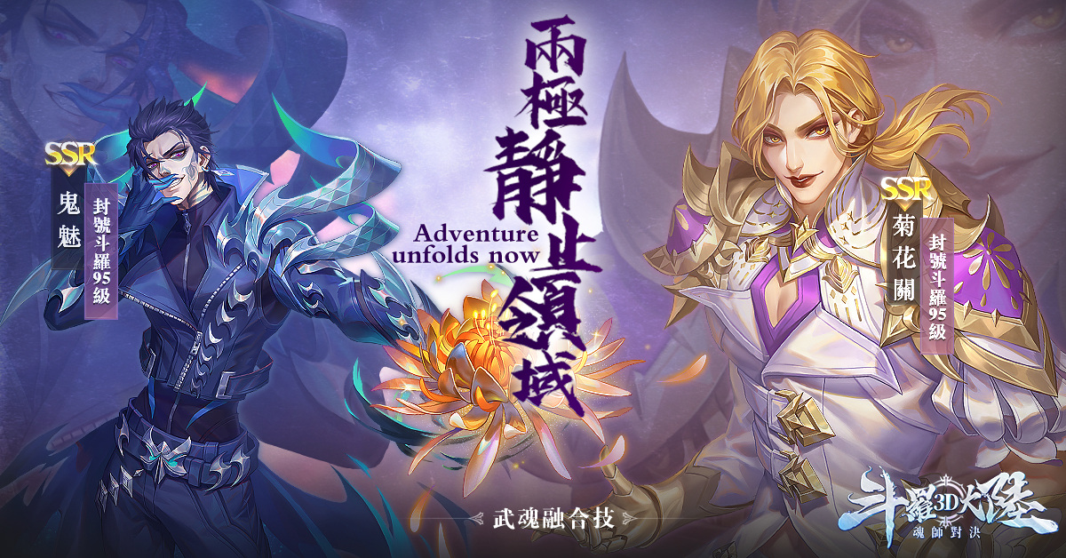 《斗罗大陆3D：魂师对决》在双平台迎来正式公测，7日登录即可免费获得SSR级别的唐三！
