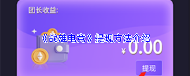 《战雄电竞》中的资金提取操作指南