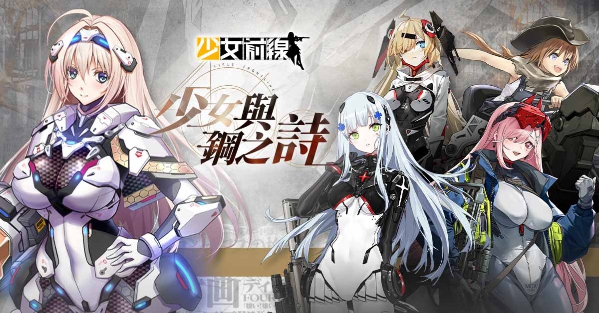 《少女前线》机甲采购主题「少女与钢之诗」即刻启程!
《少女前线》机甲采购主题「少女与钢之诗」即刻启程!