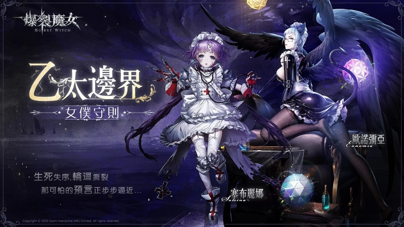 《爆裂魔女》百日莺歌正式上线，女仆守则揭秘