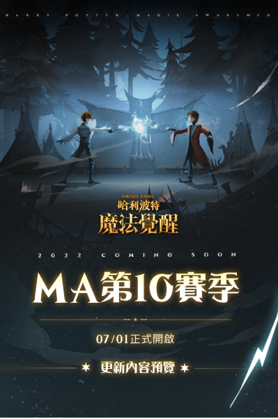 盛夏狂欢盛大开启！《哈利波特：魔法觉醒》第十个赛季点燃全新期待