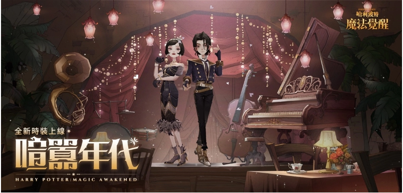 盛夏狂欢盛大开启！《哈利波特：魔法觉醒》第十个赛季点燃全新期待
