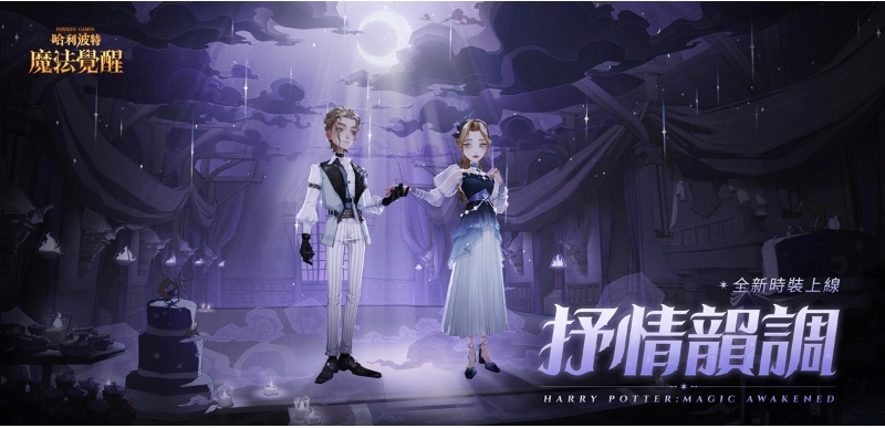 盛夏狂欢盛大开启！《哈利波特：魔法觉醒》第十个赛季点燃全新期待