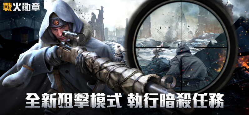 《战火勋章》在情人节期间推出了丰富的礼遇和精彩内容，提前揭秘全新狙击玩法