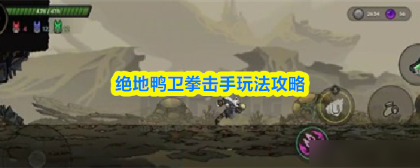 绝地鸭卫中拳击手角色的详细玩法指南
