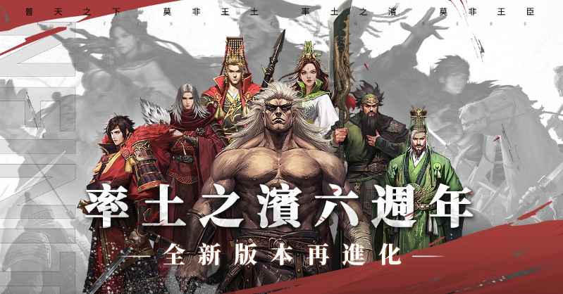 在《率土之滨》迎来六周年的重要时刻，庆祝活动正式拉开序幕，盛大开启。

