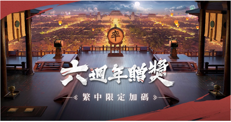 在《率土之滨》迎来六周年的重要时刻，庆祝活动正式拉开序幕，盛大开启。

