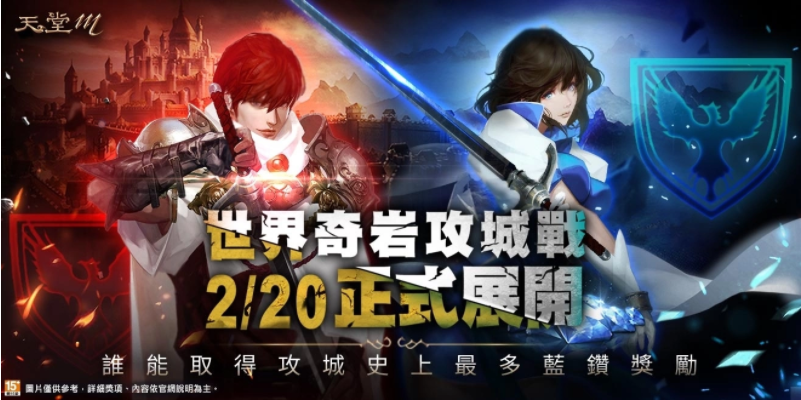 《天堂M》迎来了世界攻城战的全新变革，首场激战将于2月20日盛大开启。 

