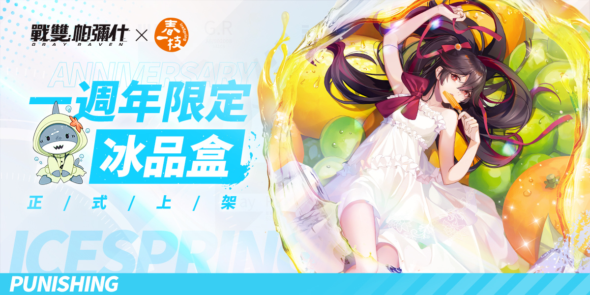 为庆祝《战双帕弥什》上线一周年，官方携手「春一枝」联合推出特别合作活动，现已火热开启。 
