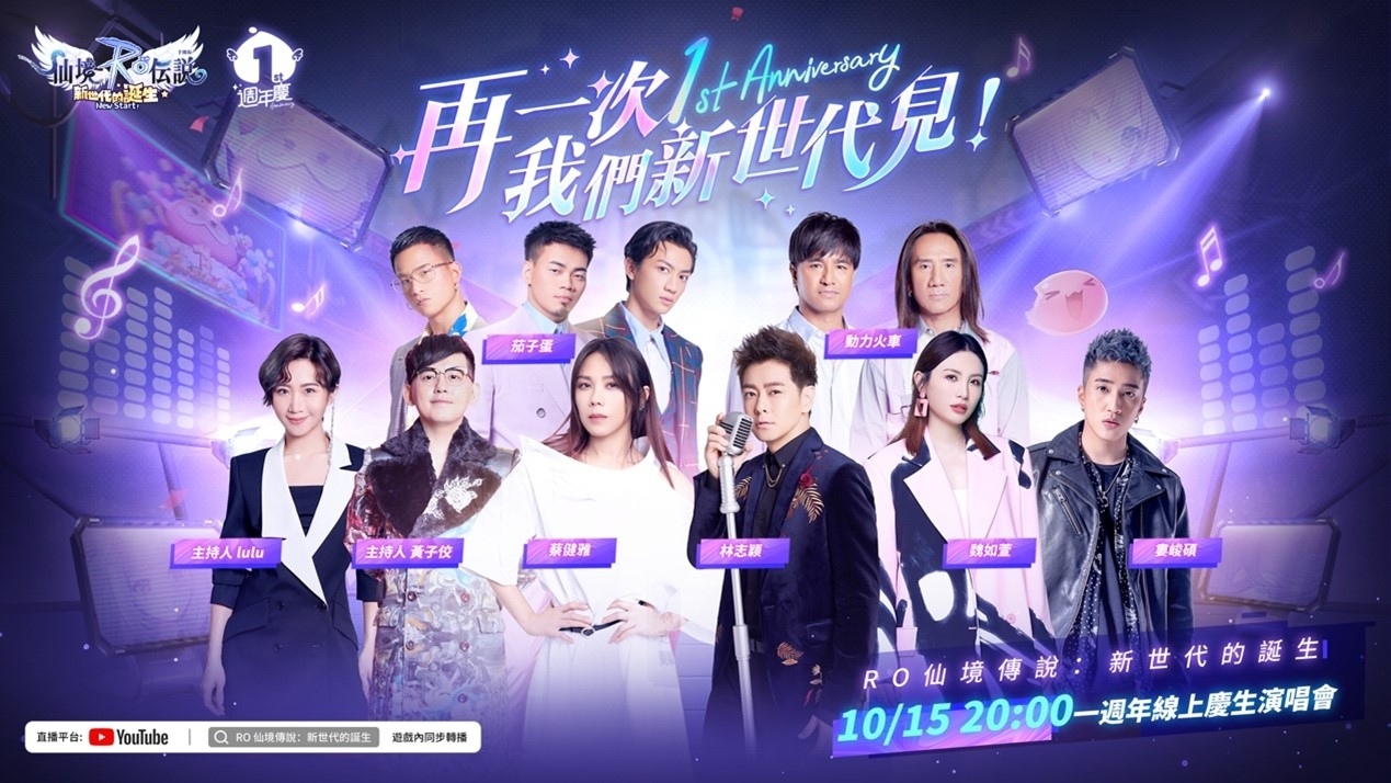 《RO仙境传说：新世代的诞生》迎来一周年庆典

