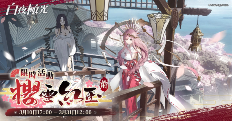 《白夜极光》最新版本“樱雪红玉I”已开启限时内容,带来全新角色“凛音”与“柏乃”亮相 《白夜极光》最新版本“樱雪红玉I”已开启限时内容,带来全新角色“凛音”与“柏乃”亮相