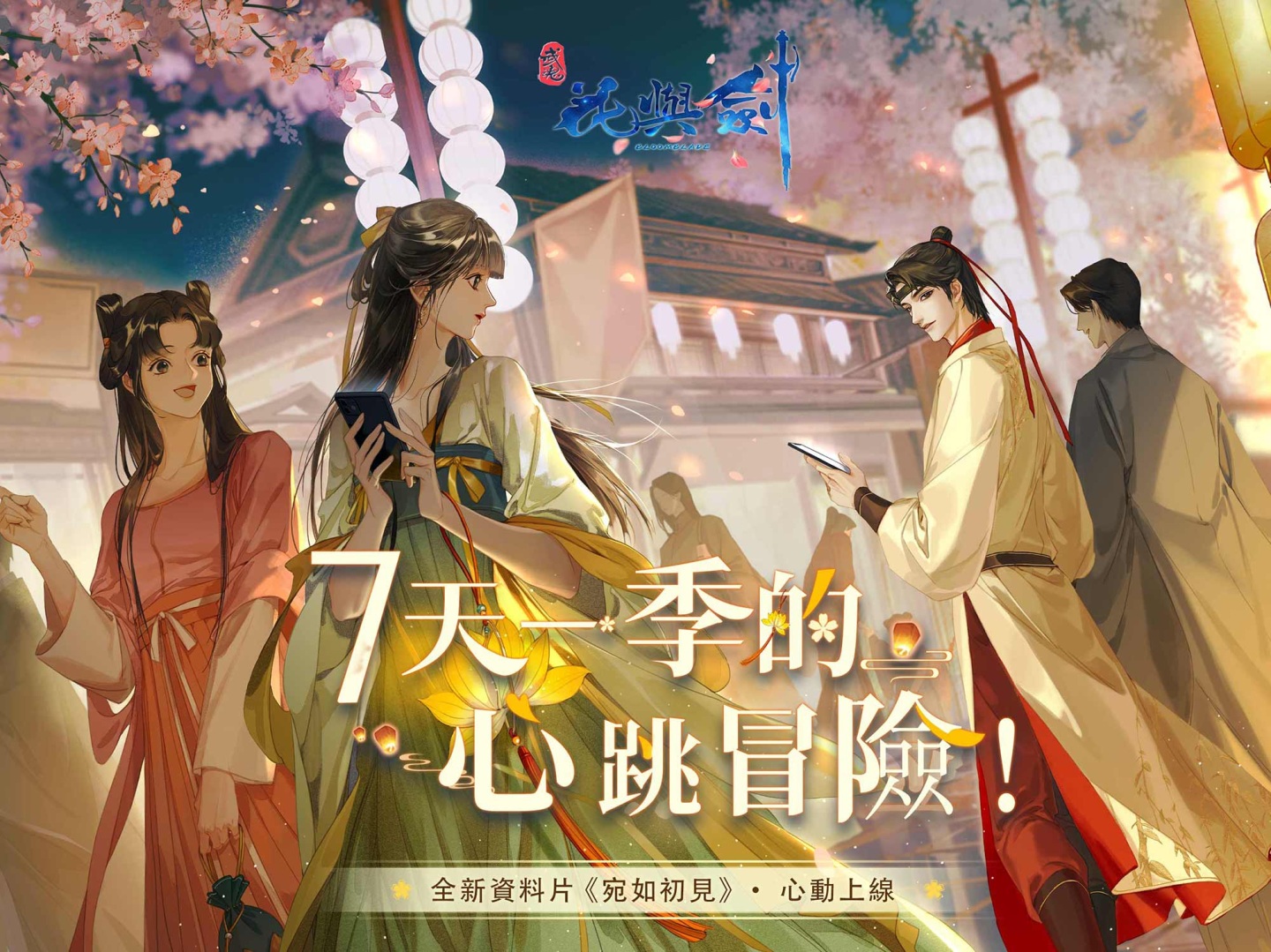 《花与剑》全新资料片「宛如初见」凯旋上线，开启别样情缘体验与剧情新篇章