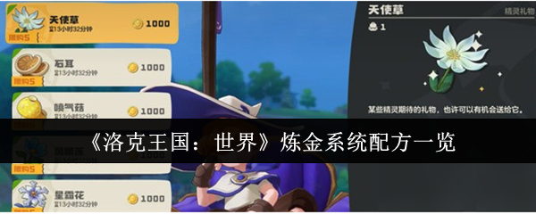 《洛克王国:世界》中的炼金配方详解 《洛克王国:世界》中的炼金配方详解