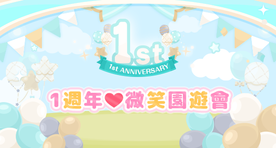 《三丽鸥明星的微笑小镇》即将迎来一周年庆典，各类丰富多彩的活动已提前启动！