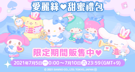 《三丽鸥明星的微笑小镇》即将迎来一周年庆典，各类丰富多彩的活动已提前启动！