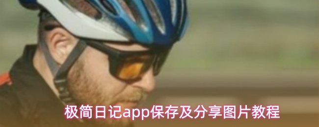 极简日记应用中图片保存与分享操作指南 极简日记应用中图片保存与分享操作指南